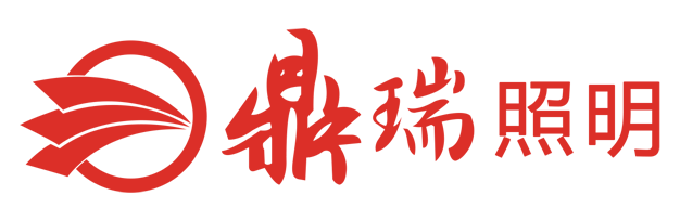鼎瑞照明