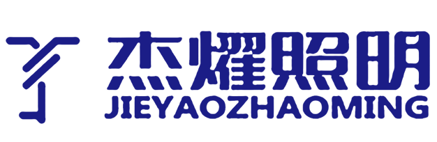 杰耀照明