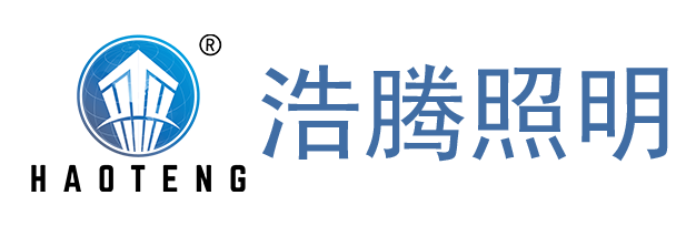浩腾照明