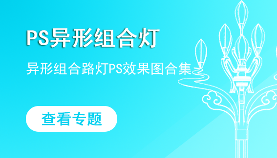 PS异形组合灯