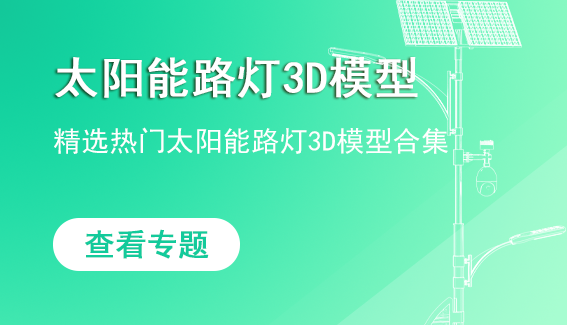 太阳能路灯3D模型