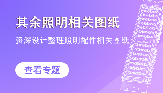 其余相关图纸
